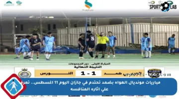 مباريات مونديال الهواة بضمد تحتدم في جازان اليوم 11 أغسطس.. تعرف على إثارة المنافسة